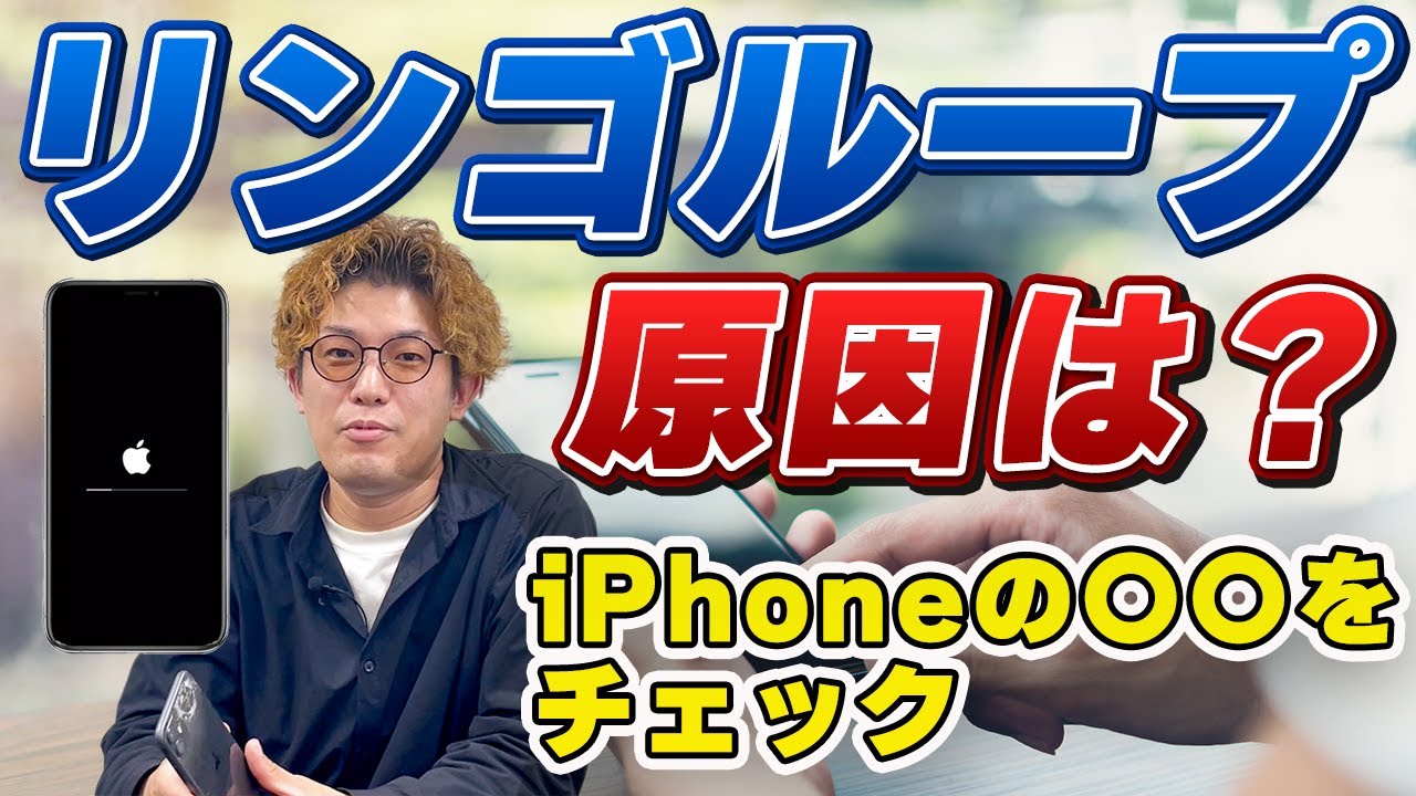 iPhoneがリンゴループに！原因と治し方を現役スマホ修理社長が徹底解説